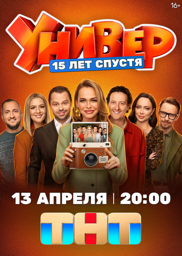 Универ. 15 лет спустя постер - смотреть онлайн